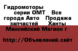 Гидромоторы Sauer Danfoss серии ОМТ - Все города Авто » Продажа запчастей   . Ханты-Мансийский,Мегион г.